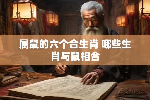 属鼠的六个合生肖 哪些生肖与鼠相合