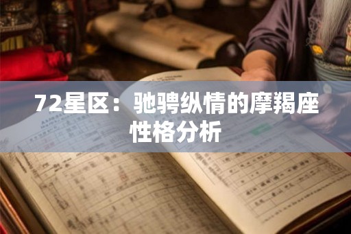 72星区：驰骋纵情的摩羯座性格分析