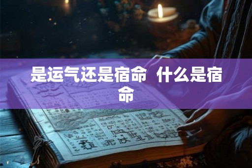 是运气还是宿命  什么是宿命