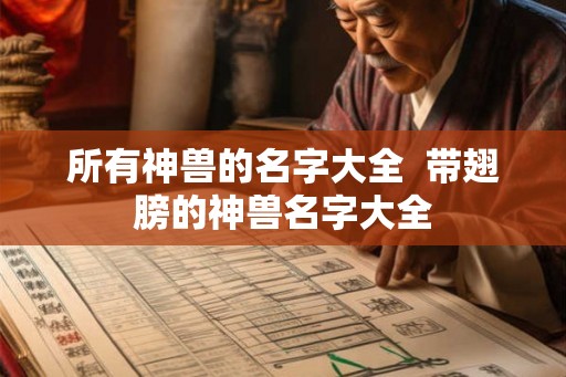 所有神兽的名字大全  带翅膀的神兽名字大全