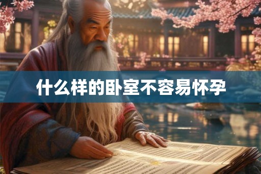 什么样的卧室不容易怀孕