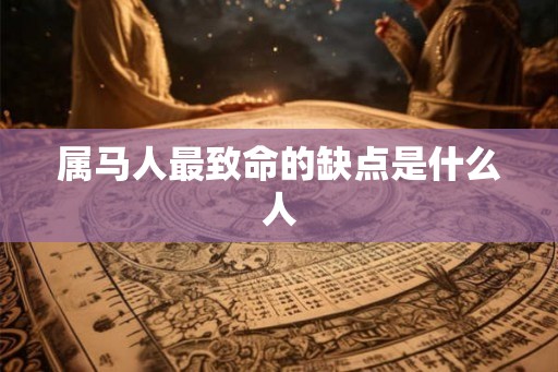 属马人最致命的缺点是什么人
