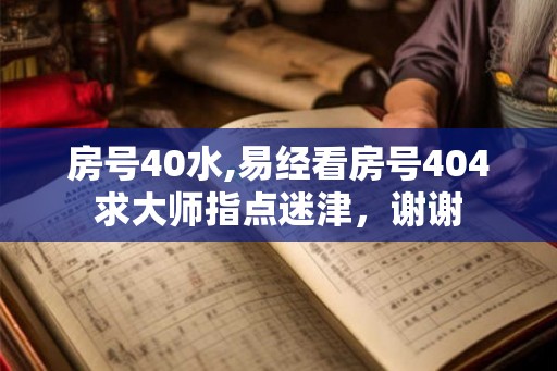 房号40水,易经看房号404求大师指点迷津，谢谢