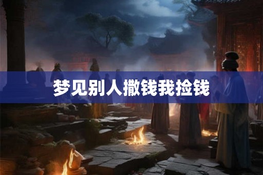 梦见别人撒钱我捡钱