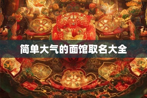 简单大气的面馆取名大全