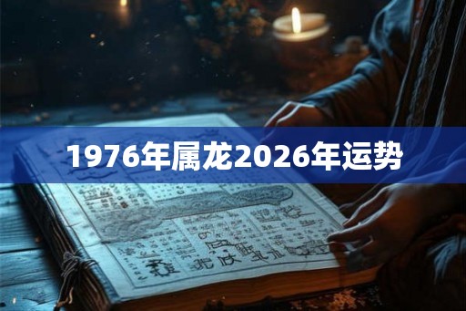 1976年属龙2026年运势