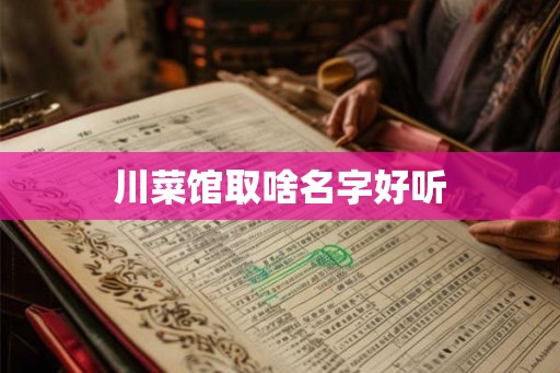 川菜馆取啥名字好听