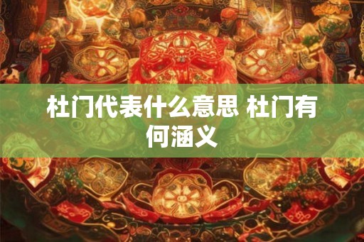 杜门代表什么意思 杜门有何涵义
