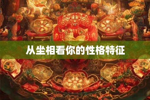 从坐相看你的性格特征