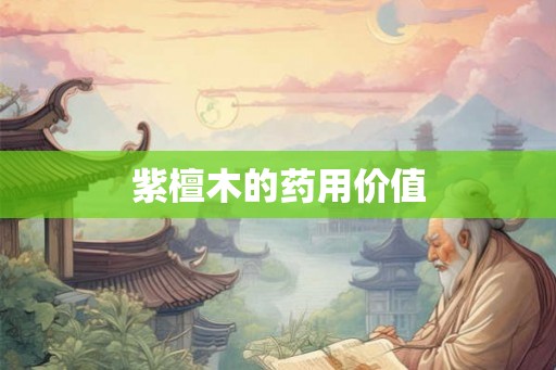 紫檀木的药用价值