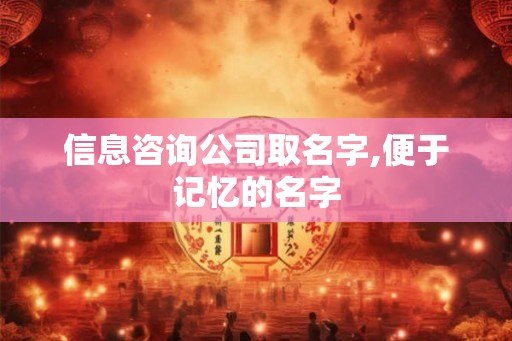 信息咨询公司取名字,便于记忆的名字