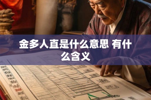 金多人直是什么意思 有什么含义 金多人直是什么意思 有什么含义
