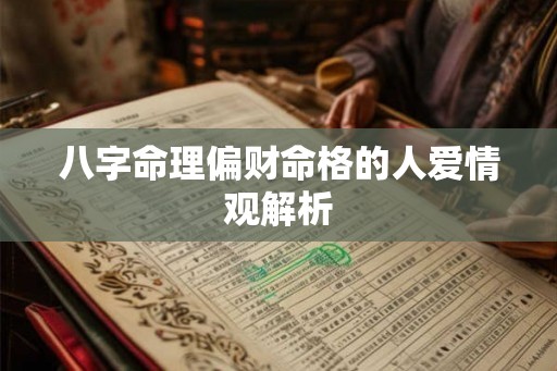八字命理偏财命格的人爱情观解析