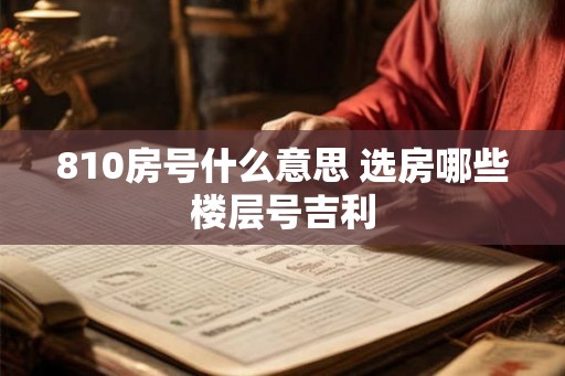 810房号什么意思 选房哪些楼层号吉利