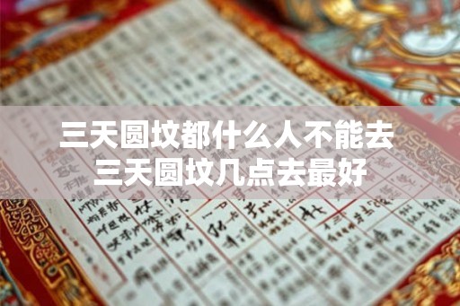 三天圆坟都什么人不能去 三天圆坟几点去最好