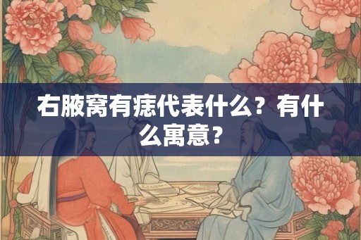 右腋窝有痣代表什么？有什么寓意？