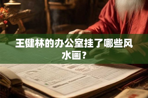 王健林的办公室挂了哪些风水画？