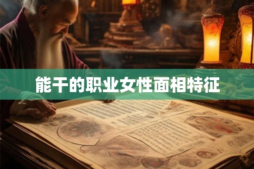 能干的职业女性面相特征