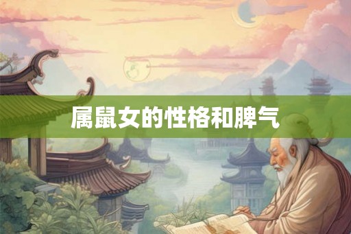 属鼠女的性格和脾气