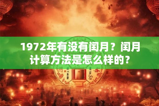 1972年有没有闰月？闰月计算方法是怎么样的？