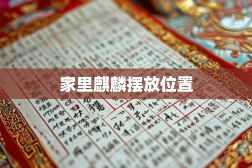 家里麒麟摆放位置
