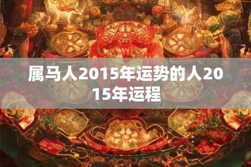 属马人2015年运势的人2015年运程