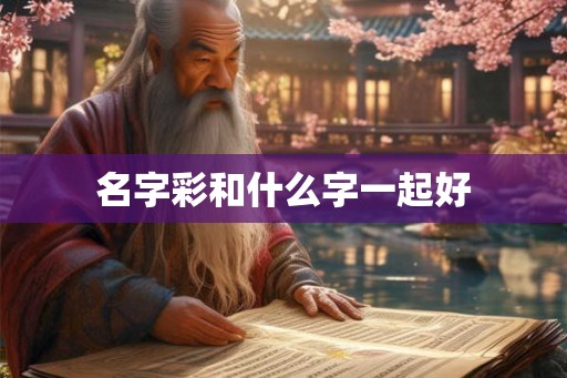 名字彩和什么字一起好