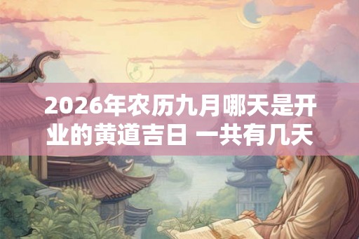 2026年农历九月哪天是开业的黄道吉日 一共有几天