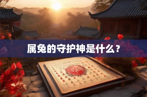 属兔的守护神是什么？