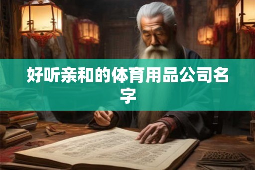好听亲和的体育用品公司名字