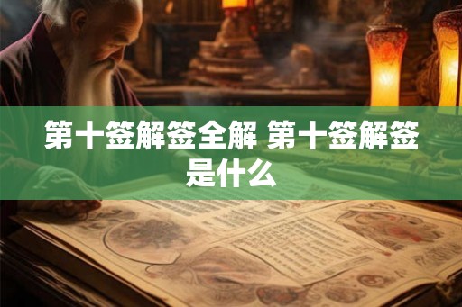 第十签解签全解 第十签解签是什么