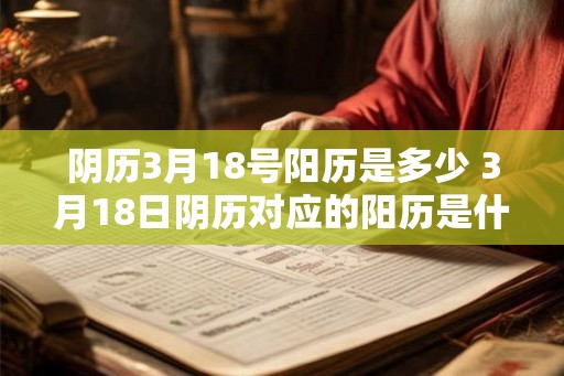 阴历3月18号阳历是多少 3月18日阴历对应的阳历是什么