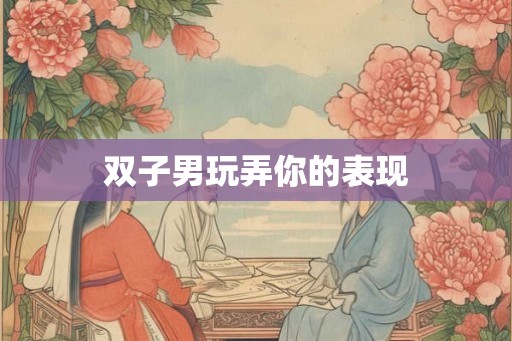 双子男玩弄你的表现