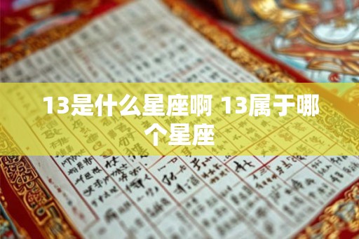 13是什么星座啊 13属于哪个星座