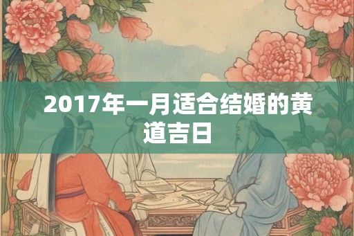 2017年一月适合结婚的黄道吉日