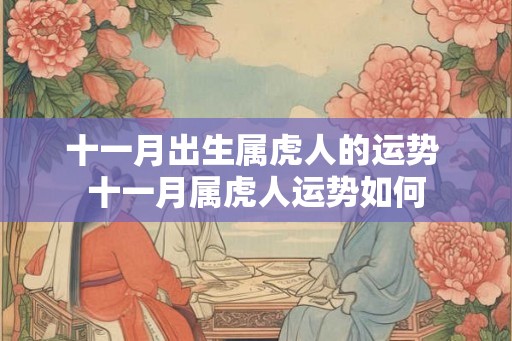 十一月出生属虎人的运势 十一月属虎人运势如何