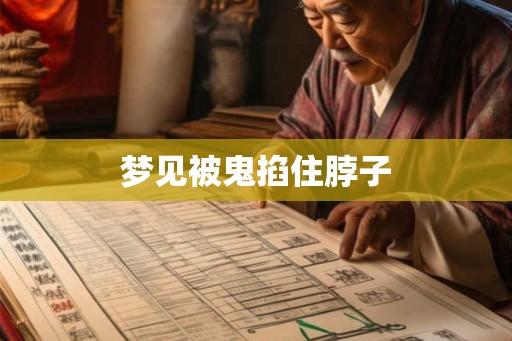 梦见被鬼掐住脖子 梦见被鬼掐住脖子