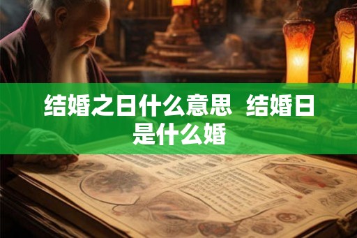 结婚之日什么意思  结婚日是什么婚