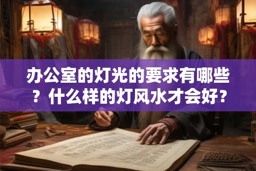 办公室的灯光的要求有哪些？什么样的灯风水才会好？