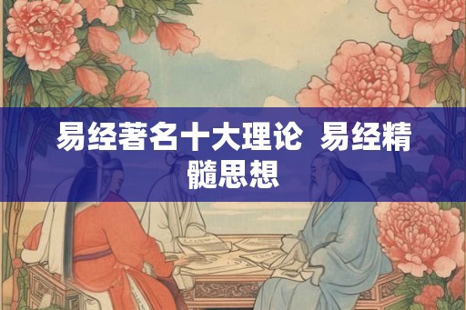 易经著名十大理论  易经精髓思想