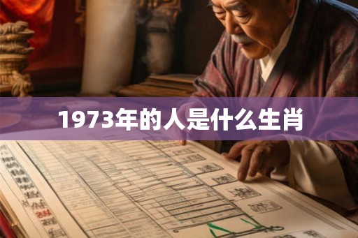 1973年的人是什么生肖