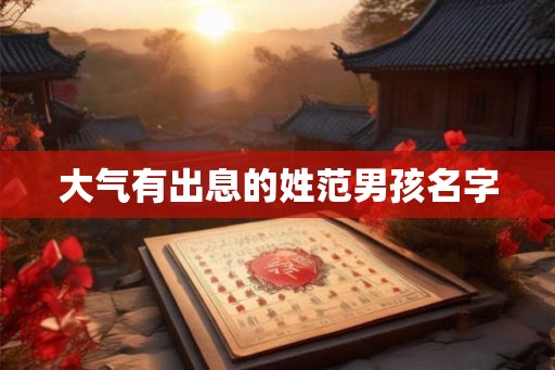 大气有出息的姓范男孩名字