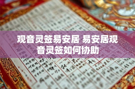 观音灵签易安居 易安居观音灵签如何协助