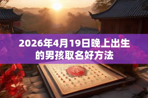 2026年4月19日晚上出生的男孩取名好方法