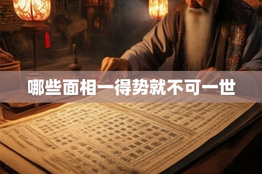 哪些面相一得势就不可一世