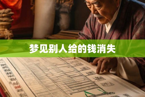 梦见别人给的钱消失