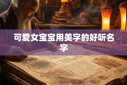 可爱女宝宝用美字的好听名字