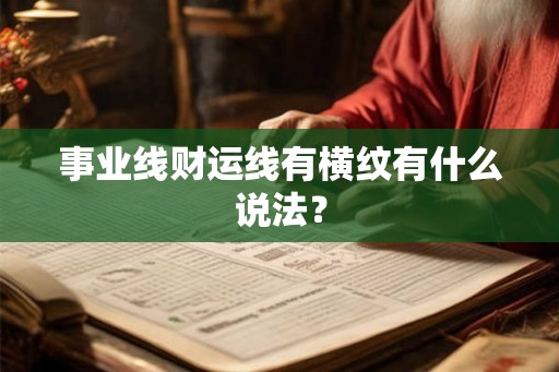 事业线财运线有横纹有什么说法？