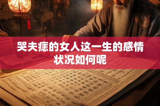 哭夫痣的女人这一生的感情状况如何呢