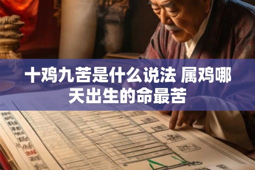 十鸡九苦是什么说法 属鸡哪天出生的命最苦